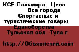 КСЕ Пальмира › Цена ­ 3 000 - Все города Спортивные и туристические товары » Единоборства   . Тульская обл.,Тула г.
